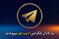 کانال تلگرامی ادیبجو توسط این لینک میتوانید به کانال تلگرامی ادیب‌جو بپیوندید